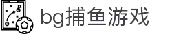 bg捕鱼游戏大厅-bg捕鱼平台 - 【点击进入u投平台】